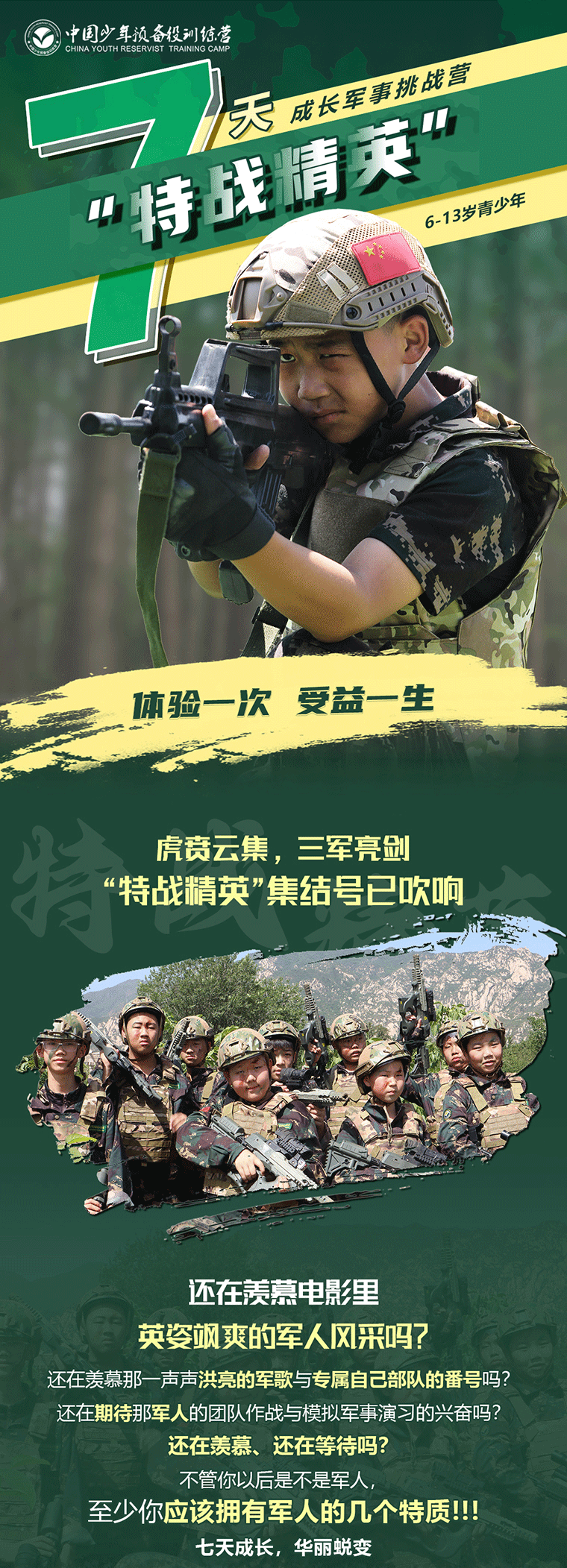 7天“特戰(zhàn)精英”成長軍事挑戰(zhàn)營_01.gif