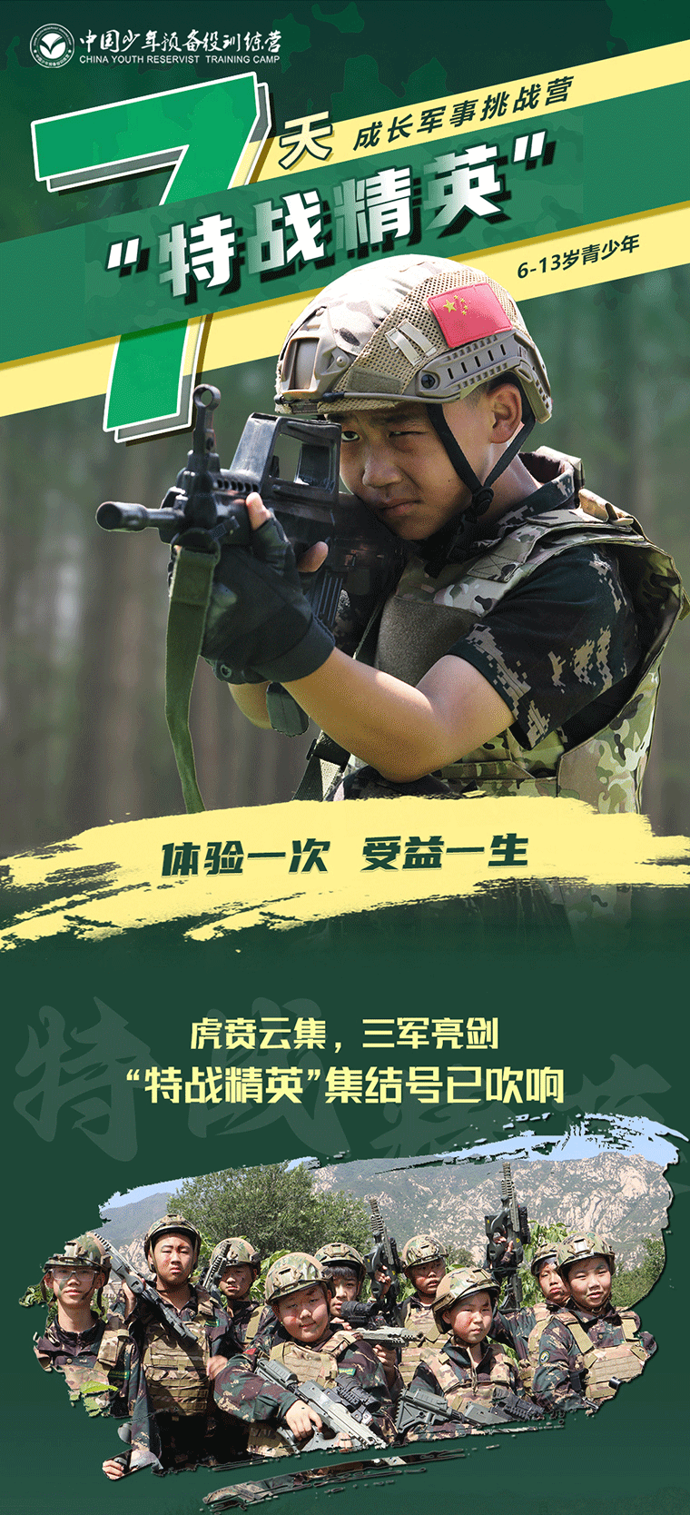 7天“特戰(zhàn)精英”成長軍事挑戰(zhàn)營_01.gif